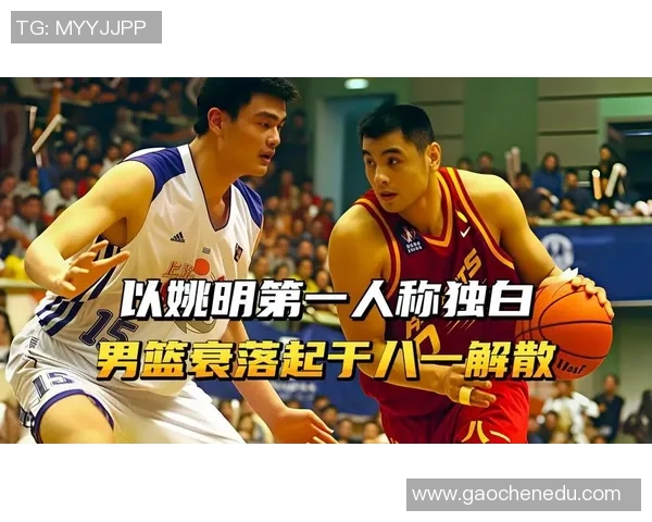 姚明如何引领CBA发展与改革实现中国篮球新辉煌