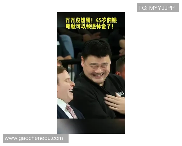 姚明笑着摇头回应质疑展现风度与幽默感引发热议