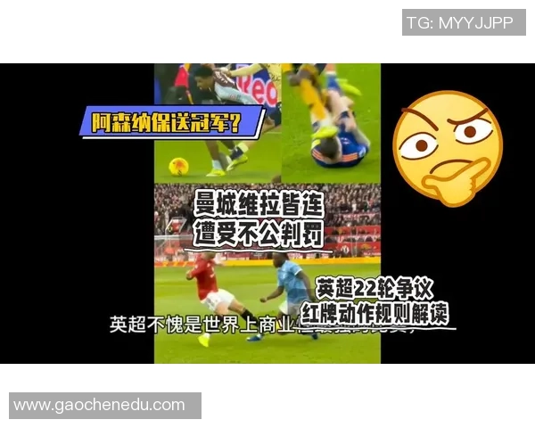曼城与阿森纳激战四三红牌争议引发全场热议