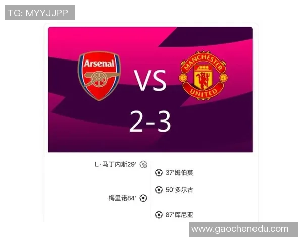 阿森纳逆转曼联2-1引发全场沸腾争议判罚成焦点