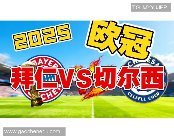 意甲焦点战切尔西与拜仁激战成平乌龙球成比赛转折点